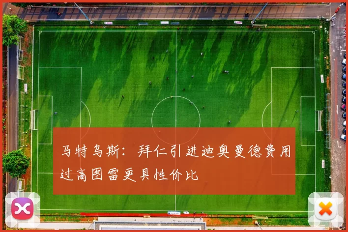 马特乌斯：拜仁引进迪奥曼德费用过高图雷更具性价比