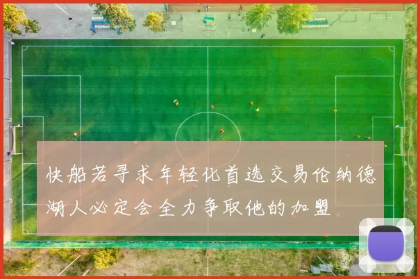 快船若寻求年轻化首选交易伦纳德湖人必定会全力争取他的加盟