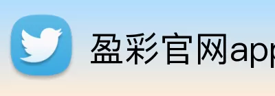 盈彩官网app Logo
